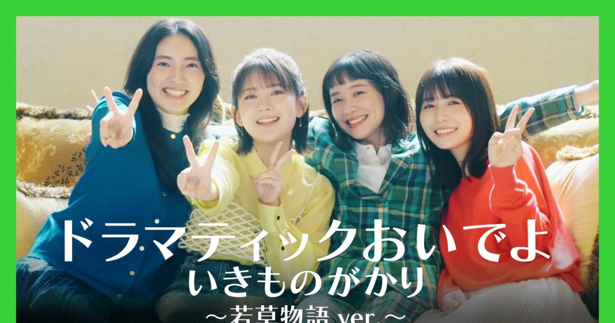 いきものがかり「ドラマティックおいでよ」×ドラマ『若草物語―恋する