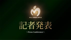 Mrs. GREEN APPLE、2025年 デビュー10周年企画 記者発表の模様をYouTubeで公開