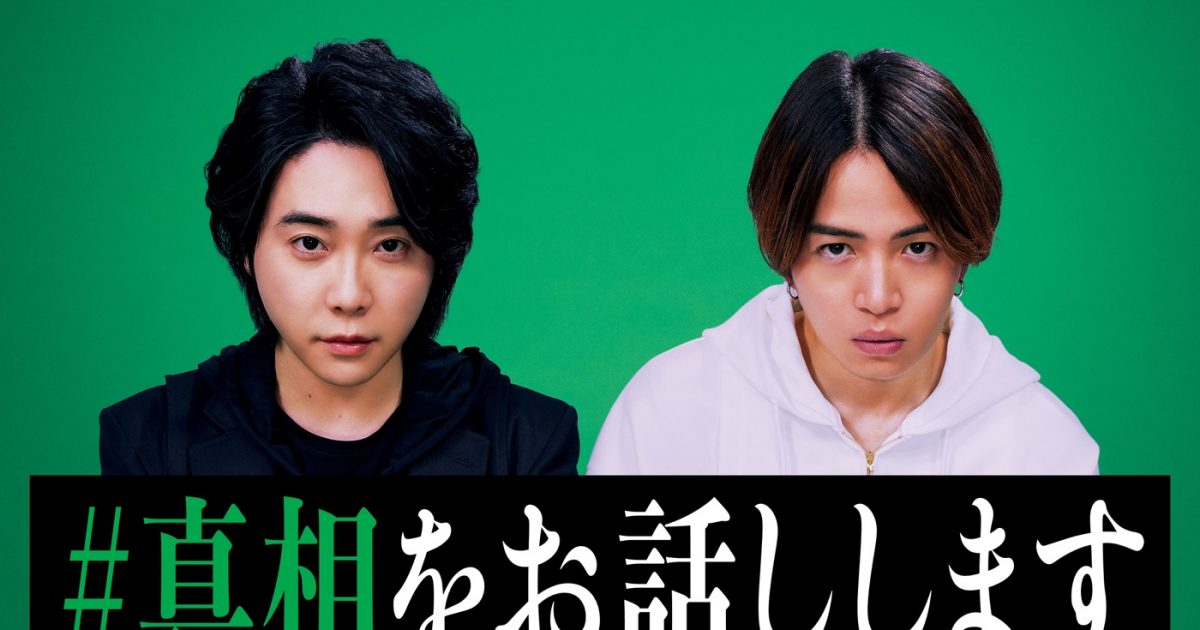 Mrs. GREEN APPLE大森元貴×timelesz菊池風磨主演映画『#真相をお話しし