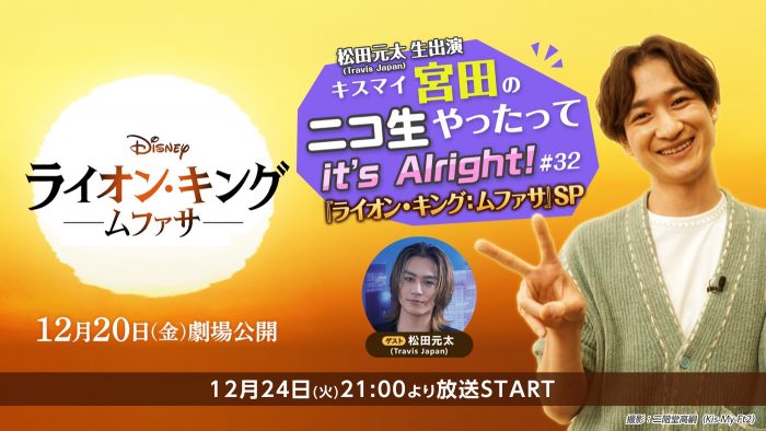 Kis-My-Ft2宮田俊哉×Travis Japan松田元太、クリスマスイブの夜にニコニコで初共演