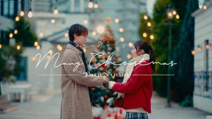 Tani Yuuki、新曲「メニークリスマス」配信リリース！クリスマスの恋模様を描くMVも公開