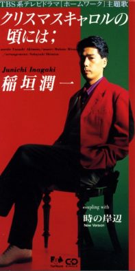 稲垣潤一、発売から32年の「クリスマスキャロルの頃には」MVを初制作＆公開！鳴海唯＆結城貴史が出演