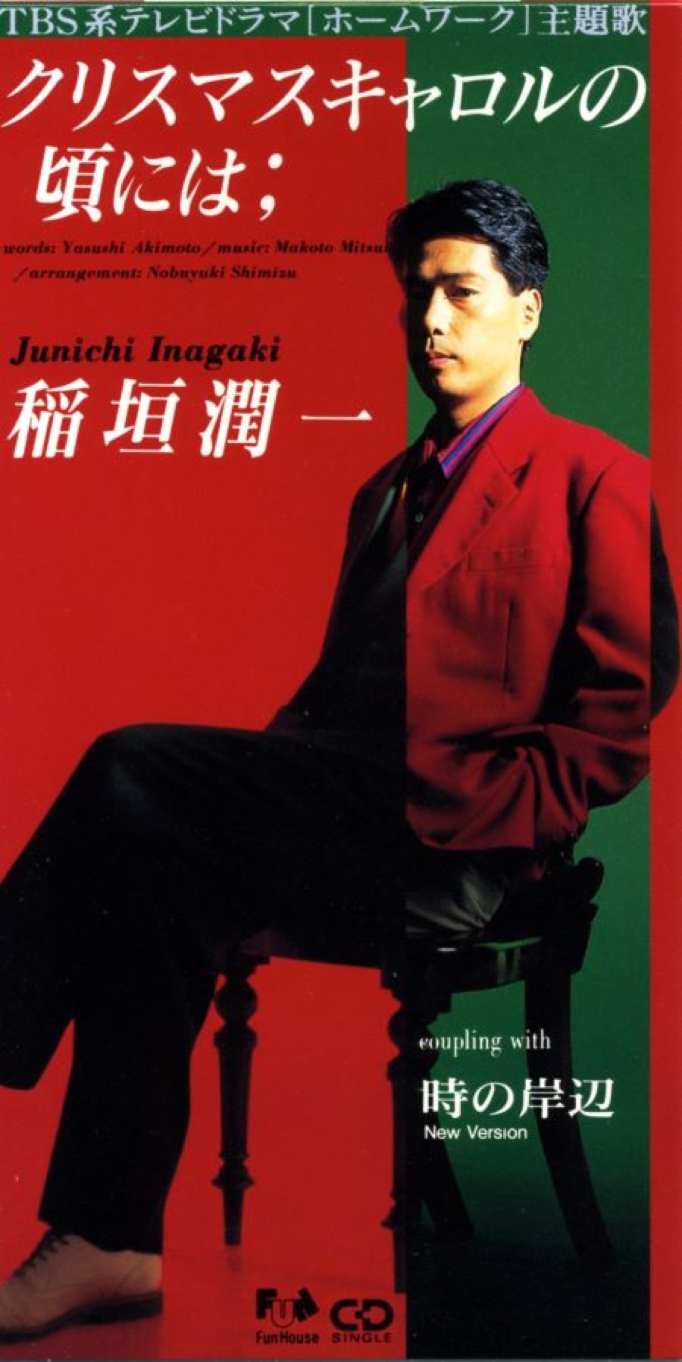 稲垣潤一、発売から32年の「クリスマスキャロルの頃には」MVを初制作＆公開！鳴海唯＆結城貴史が出演