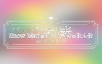 Snow Manメンバー全員出演！『Snow Manのずっと素のまんま』SP版の放送決定 - 画像一覧（1/1）