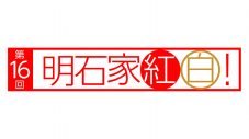 『第16回明石家紅白！』放送決定！Omoinotake、こっちのけんと、ME:Iら出演アーティスト発表 - 画像一覧（7/7）