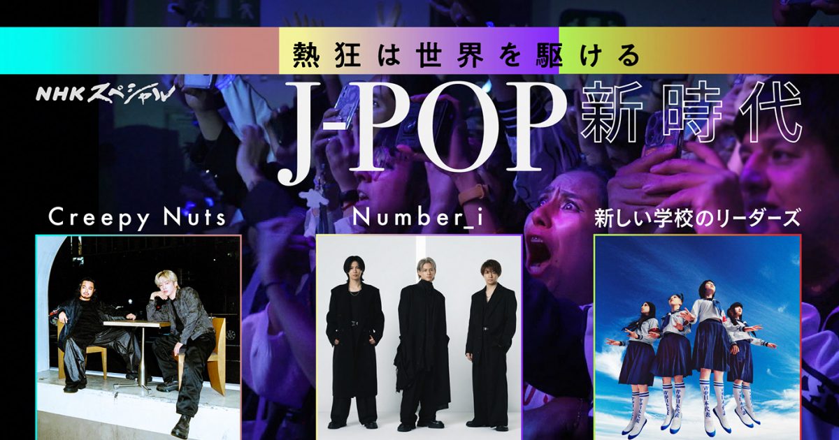 ファンダム・レボリューション SNS時代の新たな熱狂 Creepy Nuts、Number_i、AGの活動に密着！NHKスペシャル『熱狂は世界を