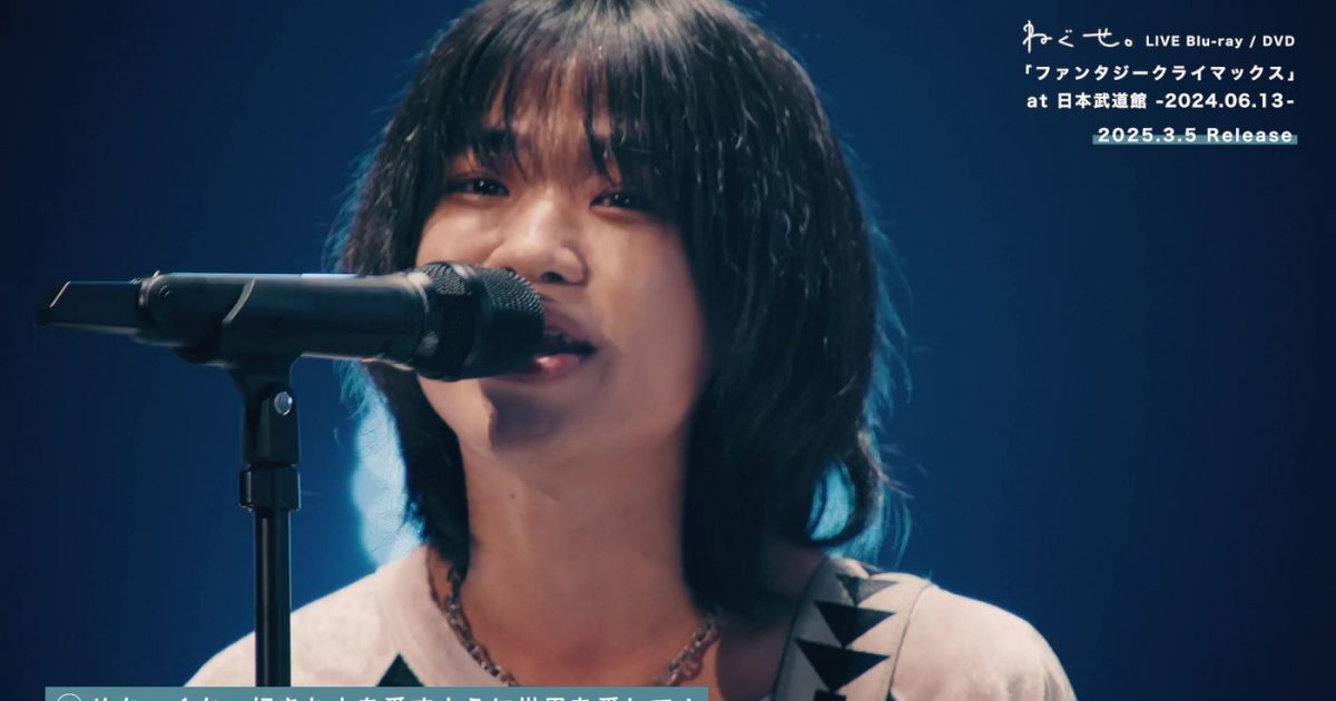 ねぐせ。日本武道館公演を収録したライブBD＆DVDのティザー公開