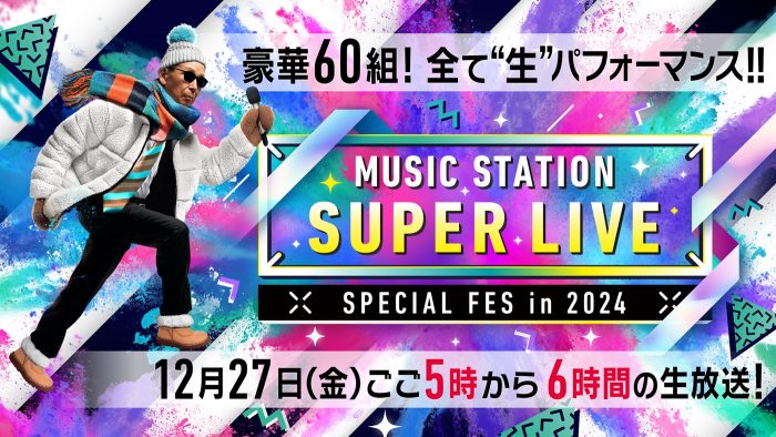 Snow Man、なにわ男子らよりコメント到着！『ミュージックステーション SUPER LIVE 2024』