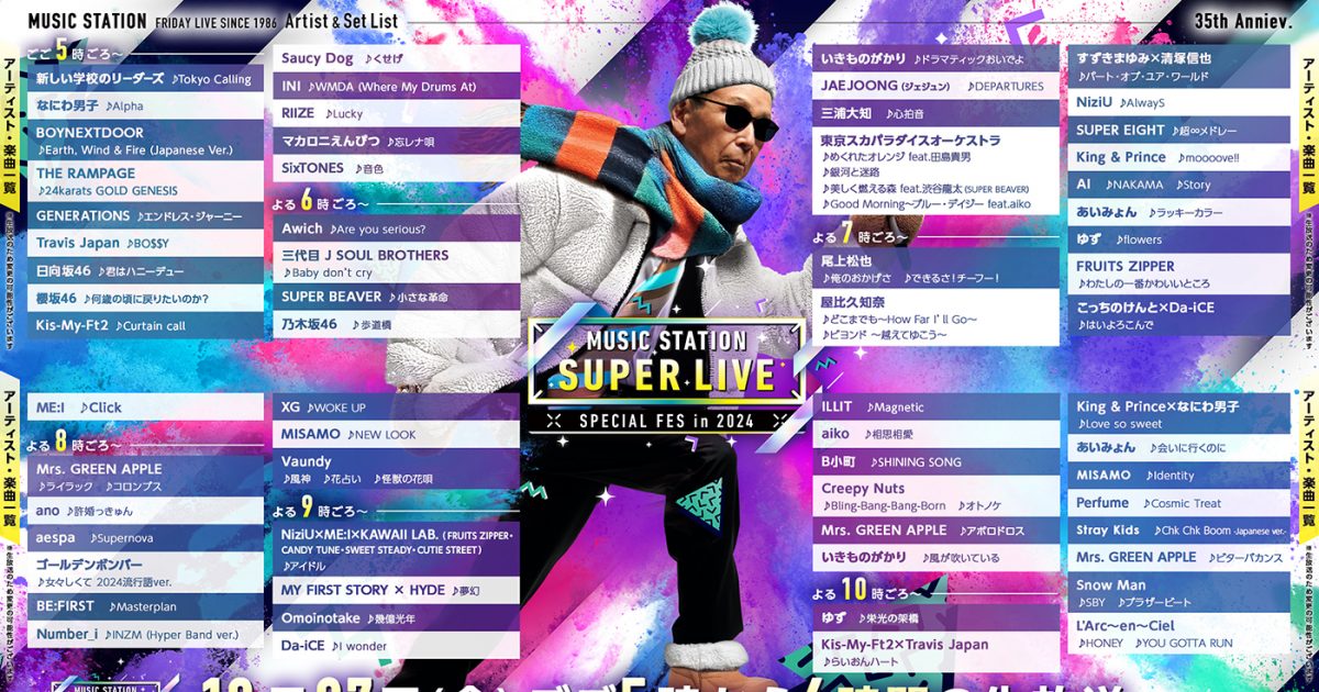 ミュージックステーション SUPER LIVE 2024』タイムテーブル発表！6