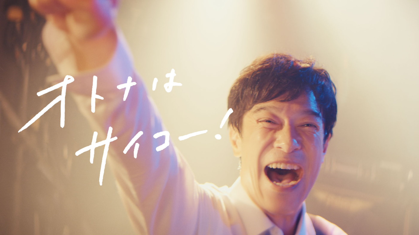 堺雅人がスーツ姿で全力疾走＆バンド演奏！怒髪天「オトナノススメ」を起用したマクドナルド新CM放映開始 - 画像一覧（17/30）