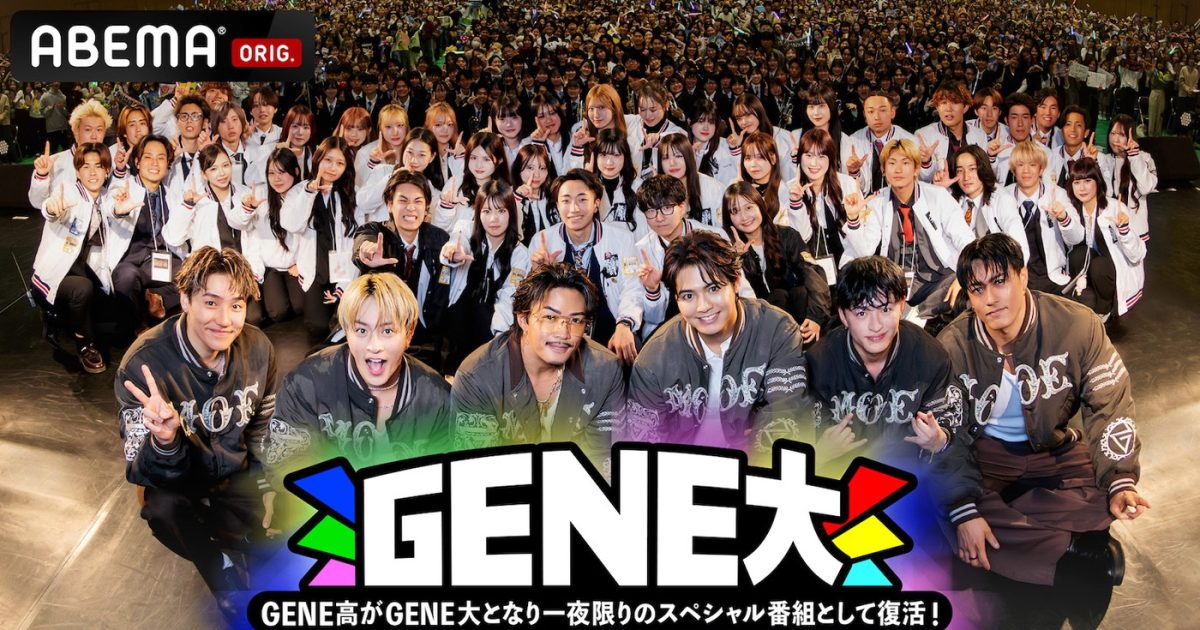 GENERATIONSの冠番組『GENERATIONS高校TV』が一夜限りの復活！「GENE高