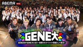 GENERATIONSの冠番組『GENERATIONS高校TV』が一夜限りの復活！「GENE高がGENE大と進化して帰ってきます」（白濱亜嵐）