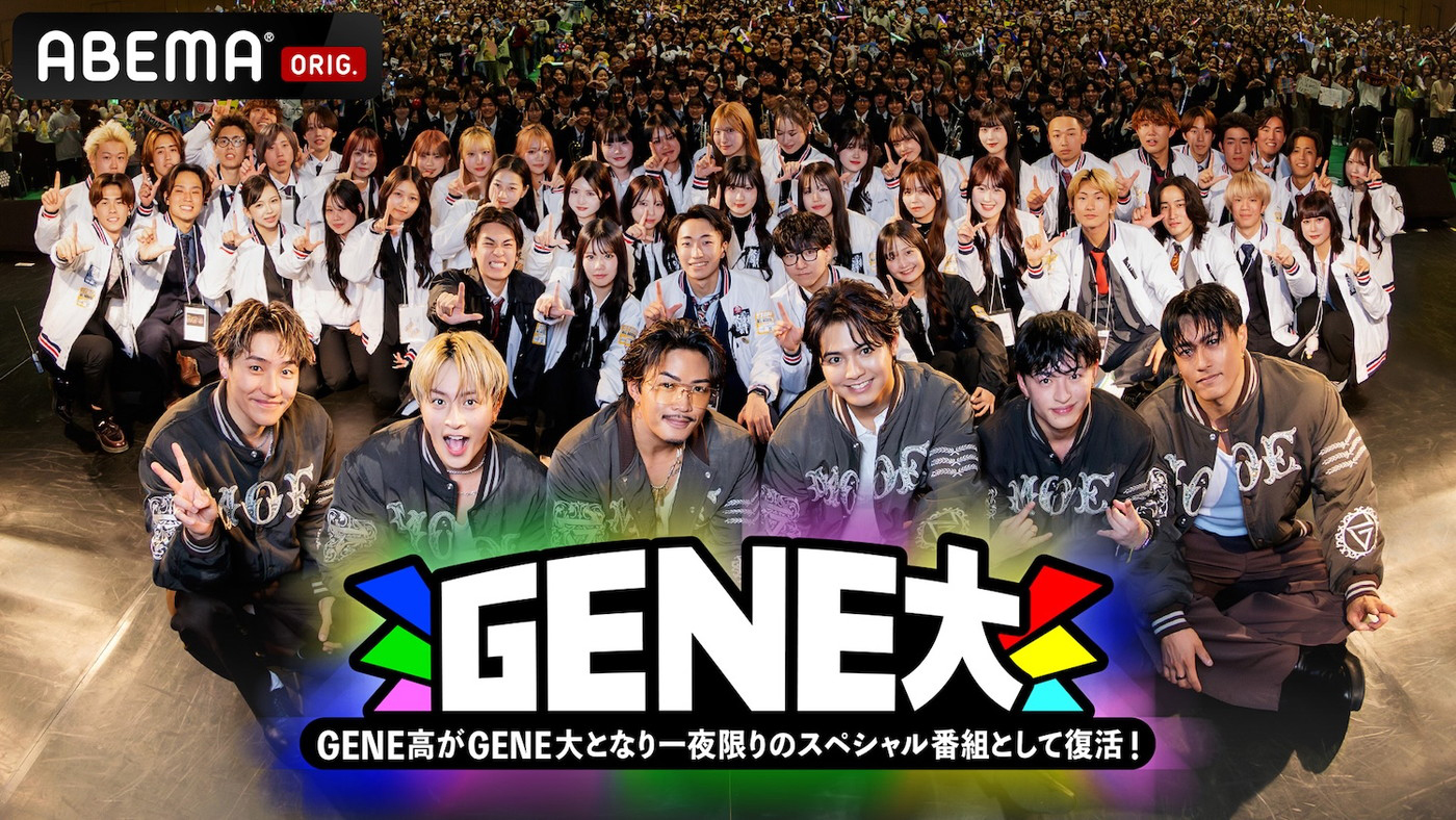 GENERATIONSの冠番組『GENERATIONS高校TV』が一夜限りの復活！「GENE高がGENE大と進化して帰ってきます」（白濱亜嵐）