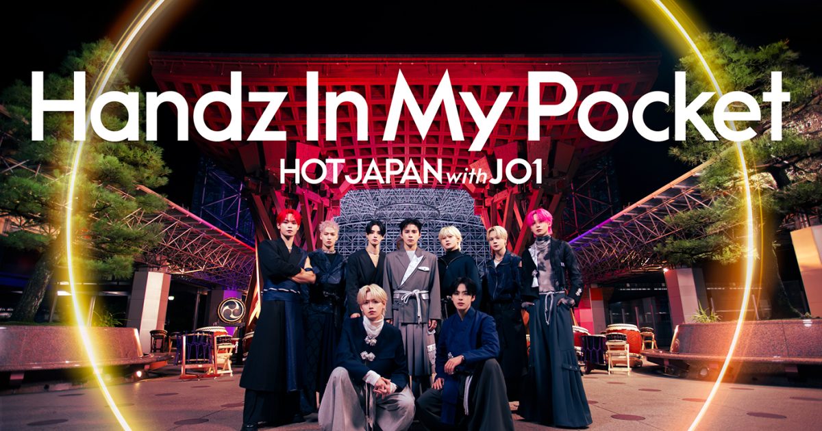 何者('16東宝/アミューズ/電通/ジェイアール東日本企画/朝日新聞社/KDD… HOT JAPAN with JO1』第6弾は金沢！鼓門、ひがし茶屋街、金沢21世紀