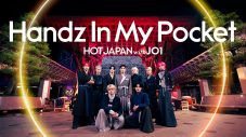 『HOT JAPAN with JO1』第6弾は金沢！鼓門、ひがし茶屋街、金沢21世紀美術館で「Handz In My Pocket」をパフォーマンス - 画像一覧（1/1）