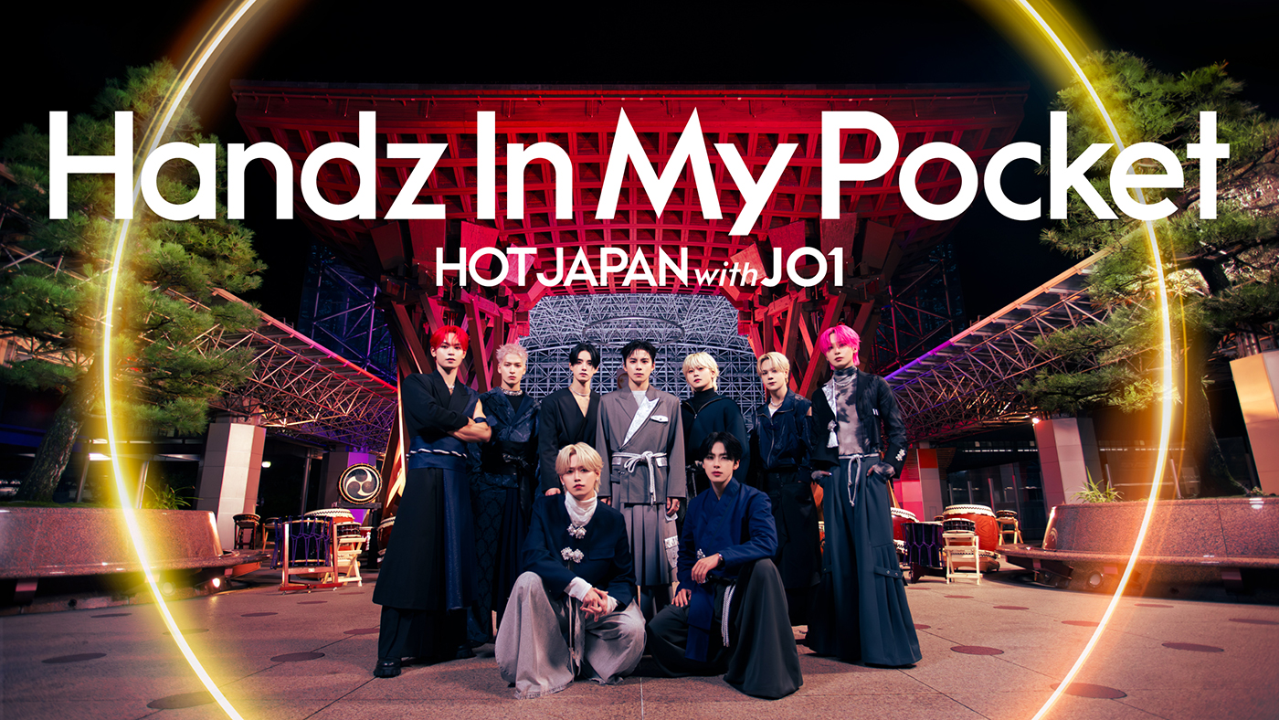 『HOT JAPAN with JO1』第6弾は金沢！鼓門、ひがし茶屋街、金沢21世紀美術館で「Handz In My Pocket」をパフォーマンス