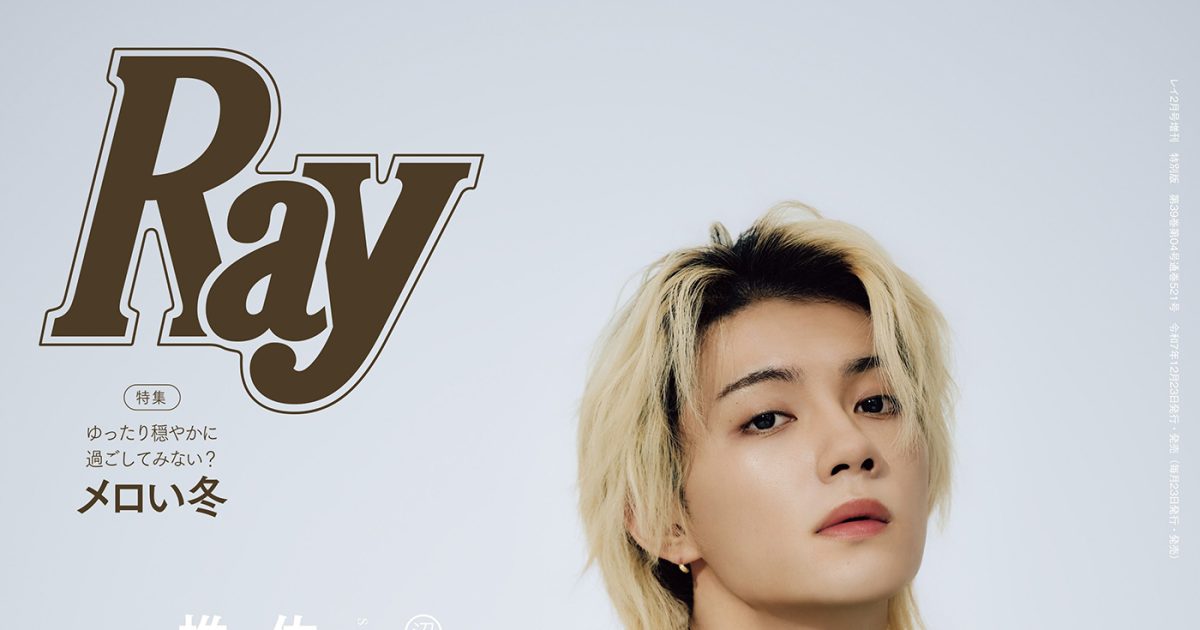 佐野勇斗『Ray 2月号』特別版の表紙に登場！カバーボーイ企画は「佐野