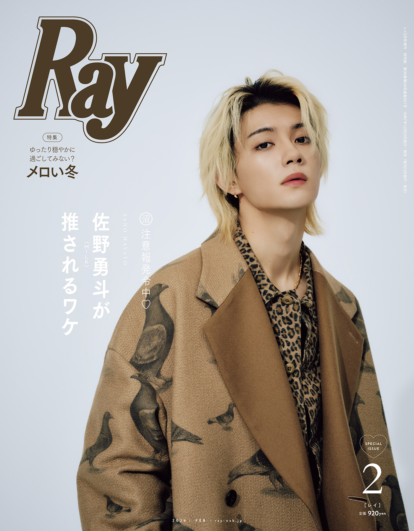 佐野勇斗『Ray 2月号』特別版の表紙に登場！カバーボーイ企画は「佐野勇斗（M!LK）が推されるワケ」