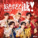 M!LK「好きすぎて滅！」がパッケージ化！豪華絢爛なジャケット写真第1弾全4種が解禁 - 画像一覧（5/5）