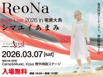 ReoNa、故郷・奄美大島で初凱旋フリーライブ開催決定！「お歌を紡いで歩んできた道のりの先でふるさと奄美にただいま」