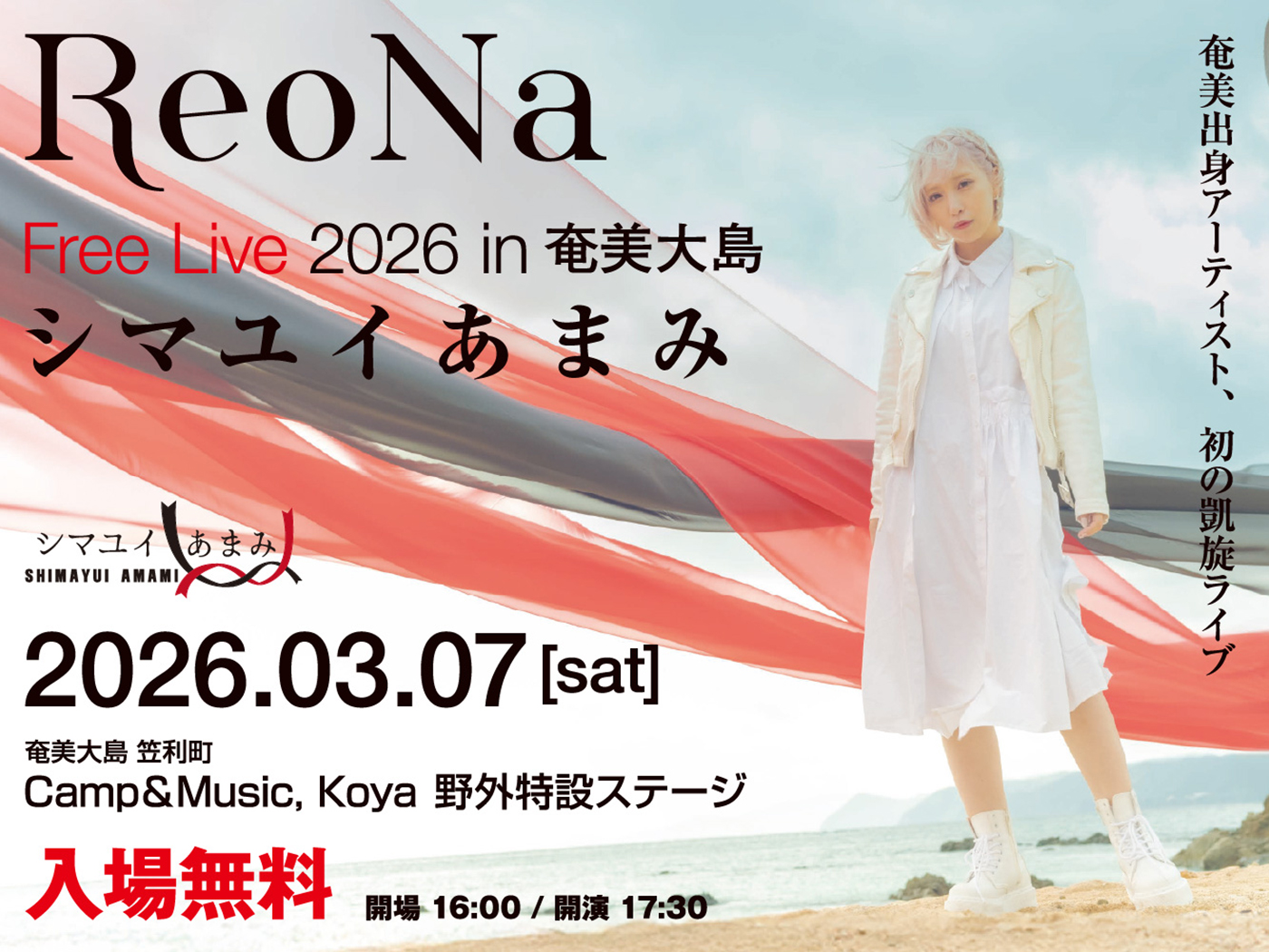 ReoNa、故郷・奄美大島で初凱旋フリーライブ開催決定！「お歌を紡いで歩んできた道のりの先でふるさと奄美にただいま」
