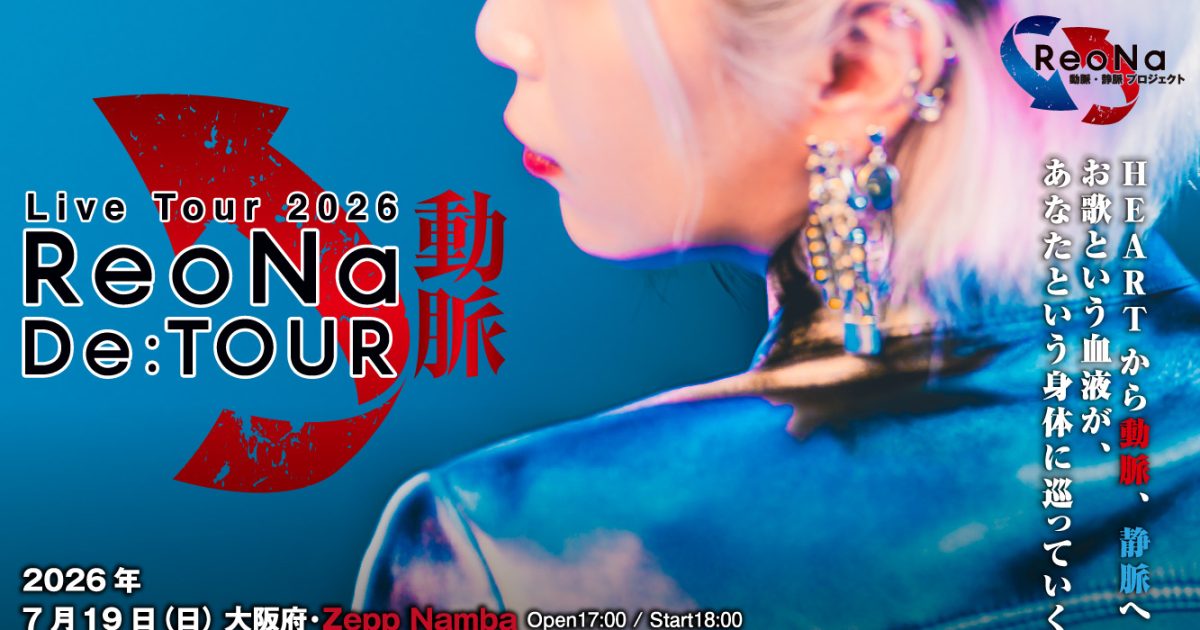 ReoNa オールスタンディングツアー開催発表！『ReoNa動脈・静脈