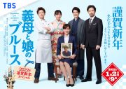 ドラマ『義母と娘のブルース　2022年謹賀新年スペシャル』キービジュアル公開 - 画像一覧（1/1）