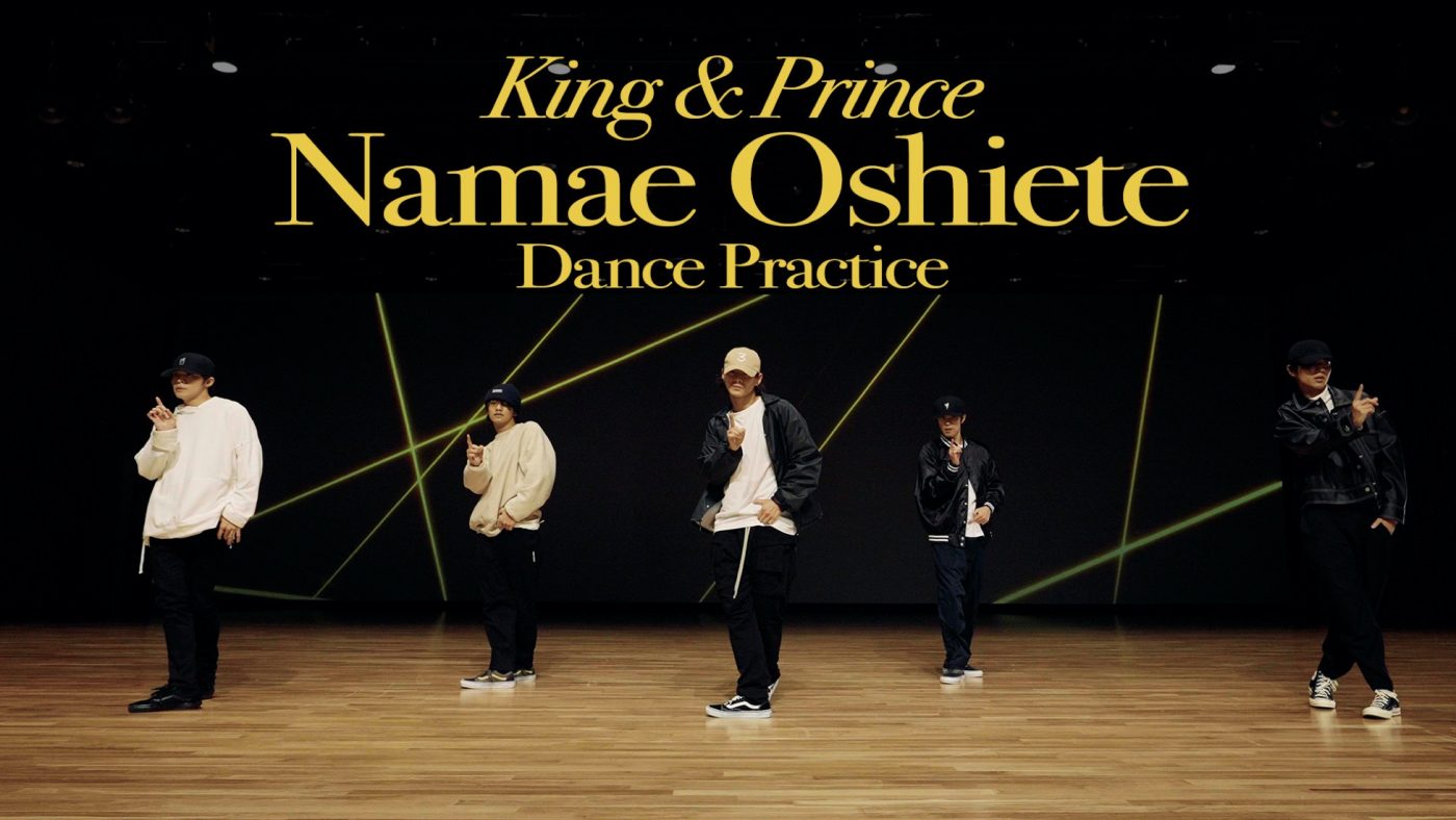King ＆ Prince、4thライブ映像作品の発売を記念して「Namae Oshiete」Dance Practice映像公開 - 画像一覧（1/1）