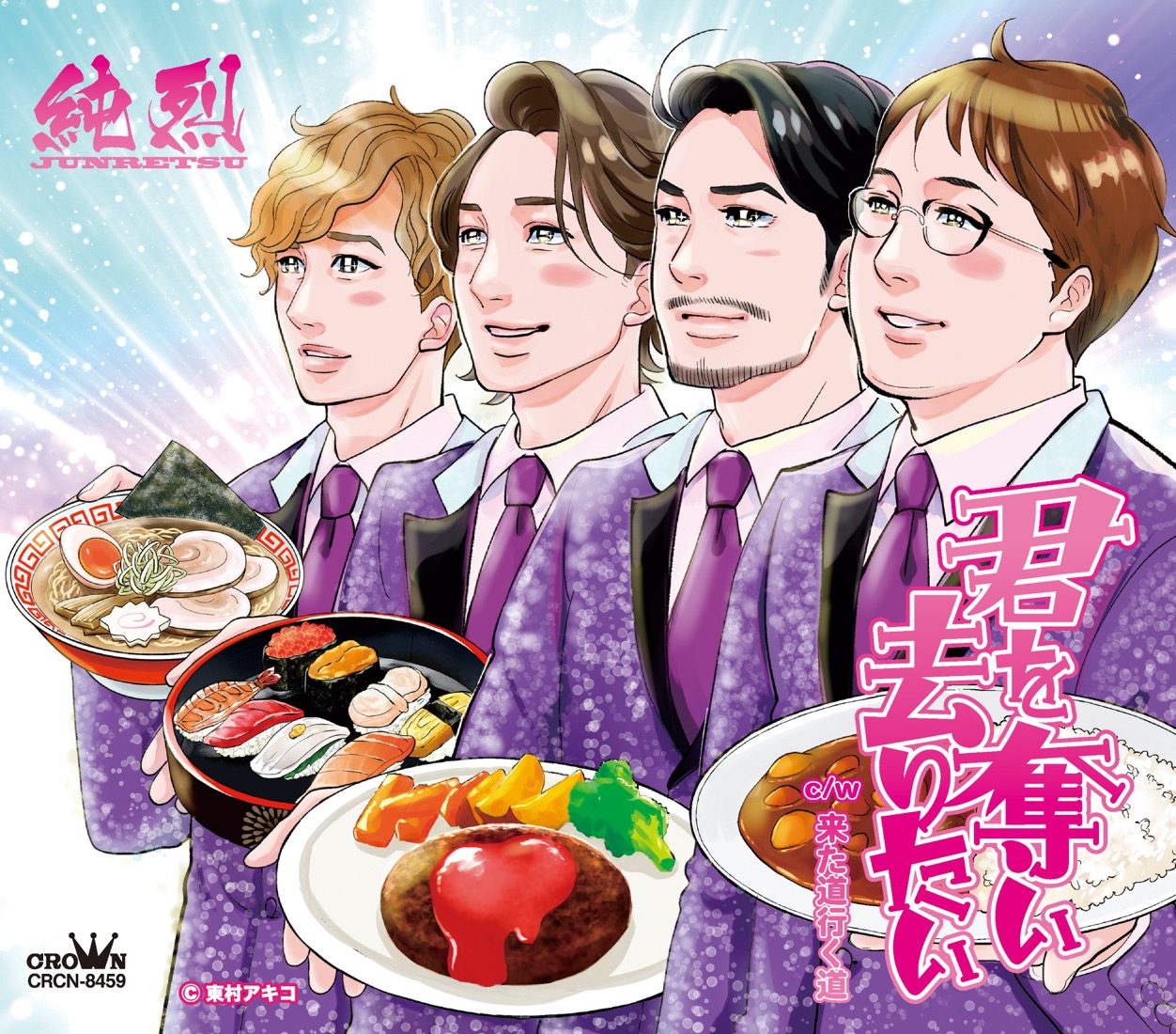 純烈の新曲「君を奪い去りたい」のジャケットを、人気漫画家・東村アキコが描き下ろし