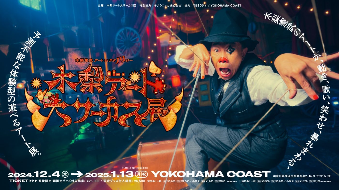 『木梨アート大サーカス展』いよいよ開幕！さらに木梨憲武が横浜駅をジャック - 画像一覧（3/14）