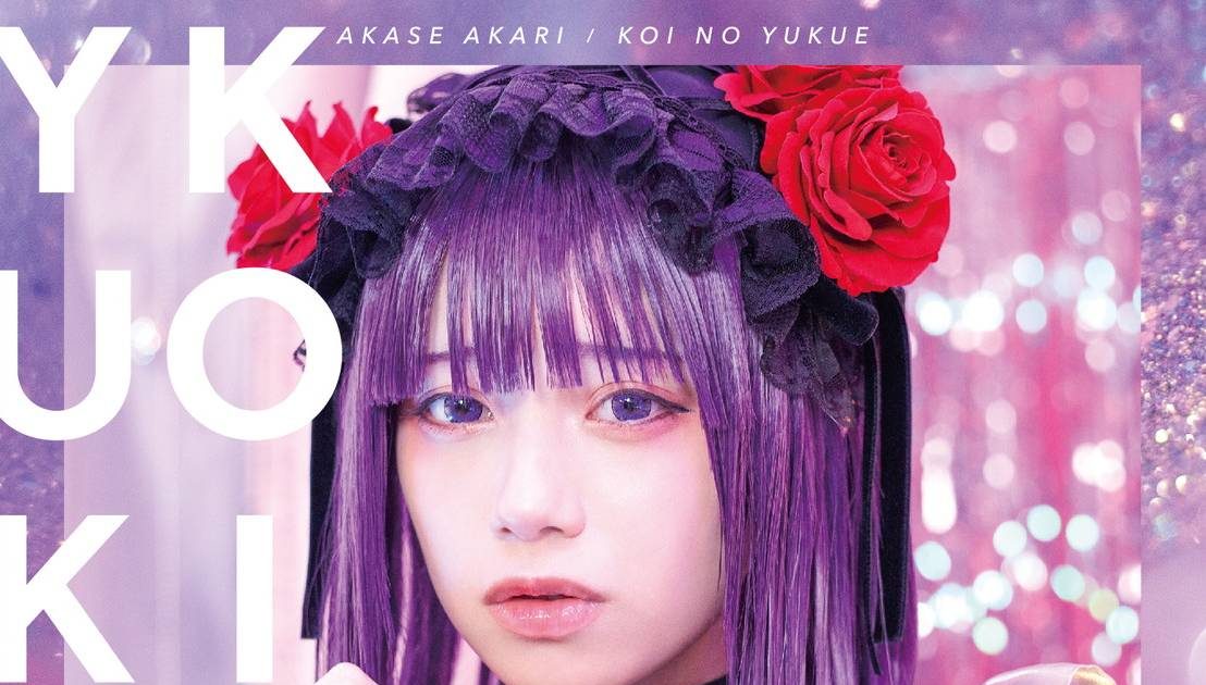 あかせあかり、デビューシングル「恋ノ行方」アートワーク解禁！ 発売