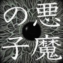 ヒグチアイの新曲「悪魔の子」、“『進撃の巨人』アニメスペシャルVer.MV”が公開 - 画像一覧（1/3）