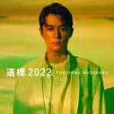 福山雅治、紅白歌合戦で披露した「道標 2022」を53歳の誕生日に配信リリース - 画像一覧（1/2）