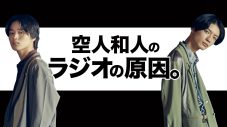 大倉空人＆杢代和人（原因は自分にある。）のラジオ『空人和人のラジオの原因。』Huluストアで配信決定 - 画像一覧（1/1）