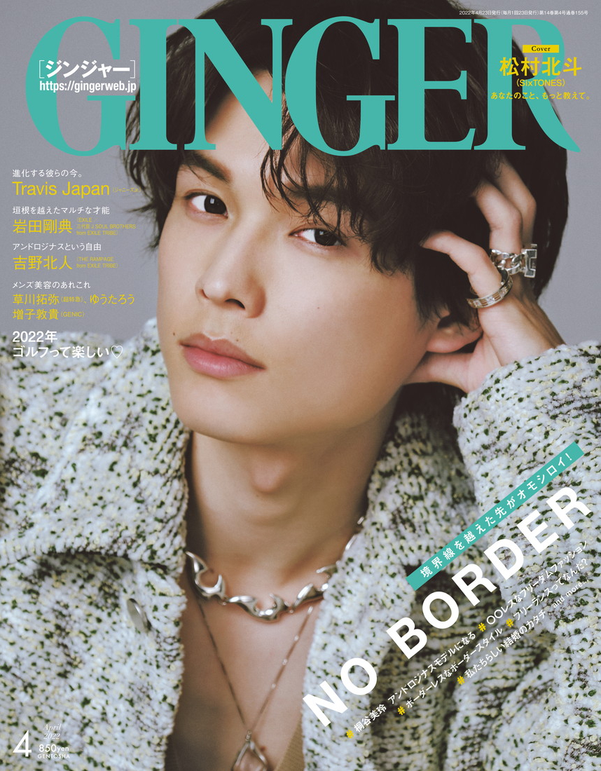 SixTONES・松村北斗、『GINGER』4月号表紙に登場！ 理想の恋愛は「波風が立つことのない関係」