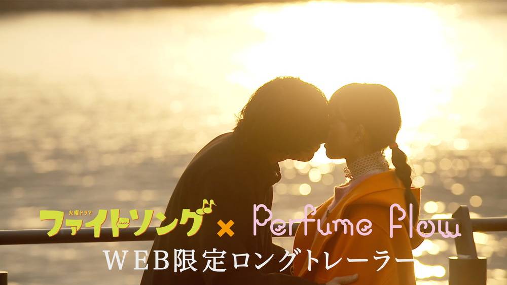 Perfume「Flow」×ドラマ『ファイトソング』、胸キュンシーン満載のWEB限定ロングトレイラー公開 - 画像一覧（2/3）