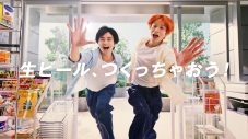 中島健人＆菊池風磨、『アサヒスーパードライ 生ジョッキ缶』新TVCM出演 - 画像一覧（1/1）
