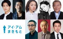 阿部サダヲ主演映画『アイ・アム まきもと』に、 満島ひかり・松下洸平など追加キャスト発表 - 画像一覧（1/1）