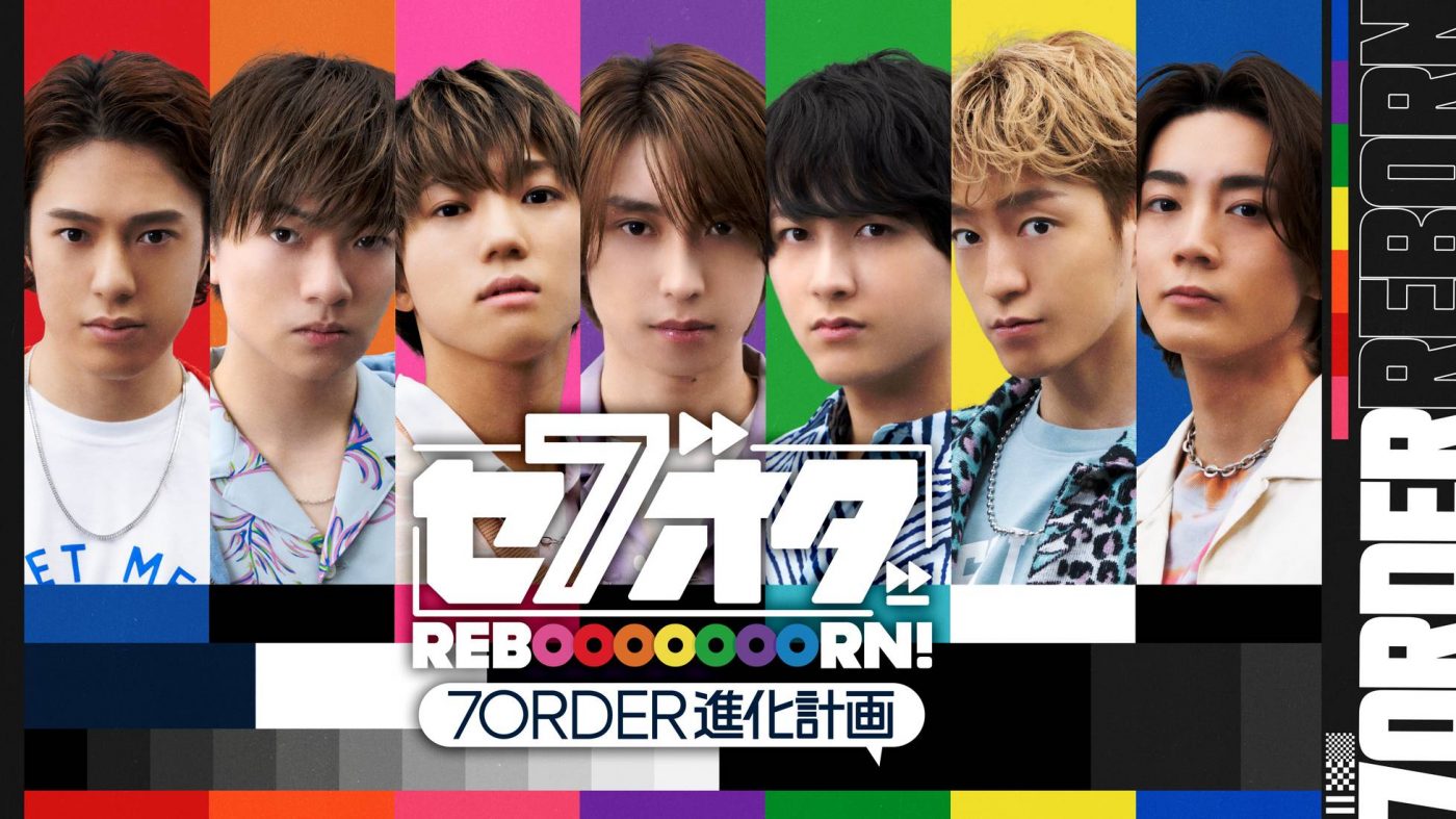 7ORDER、冠番組『セブオダ REBOOOOOOORN！7ORDER 進化計画』配信決定
