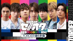 7ORDER、冠番組『セブオダ REBOOOOOOORN！7ORDER 進化計画』配信決定