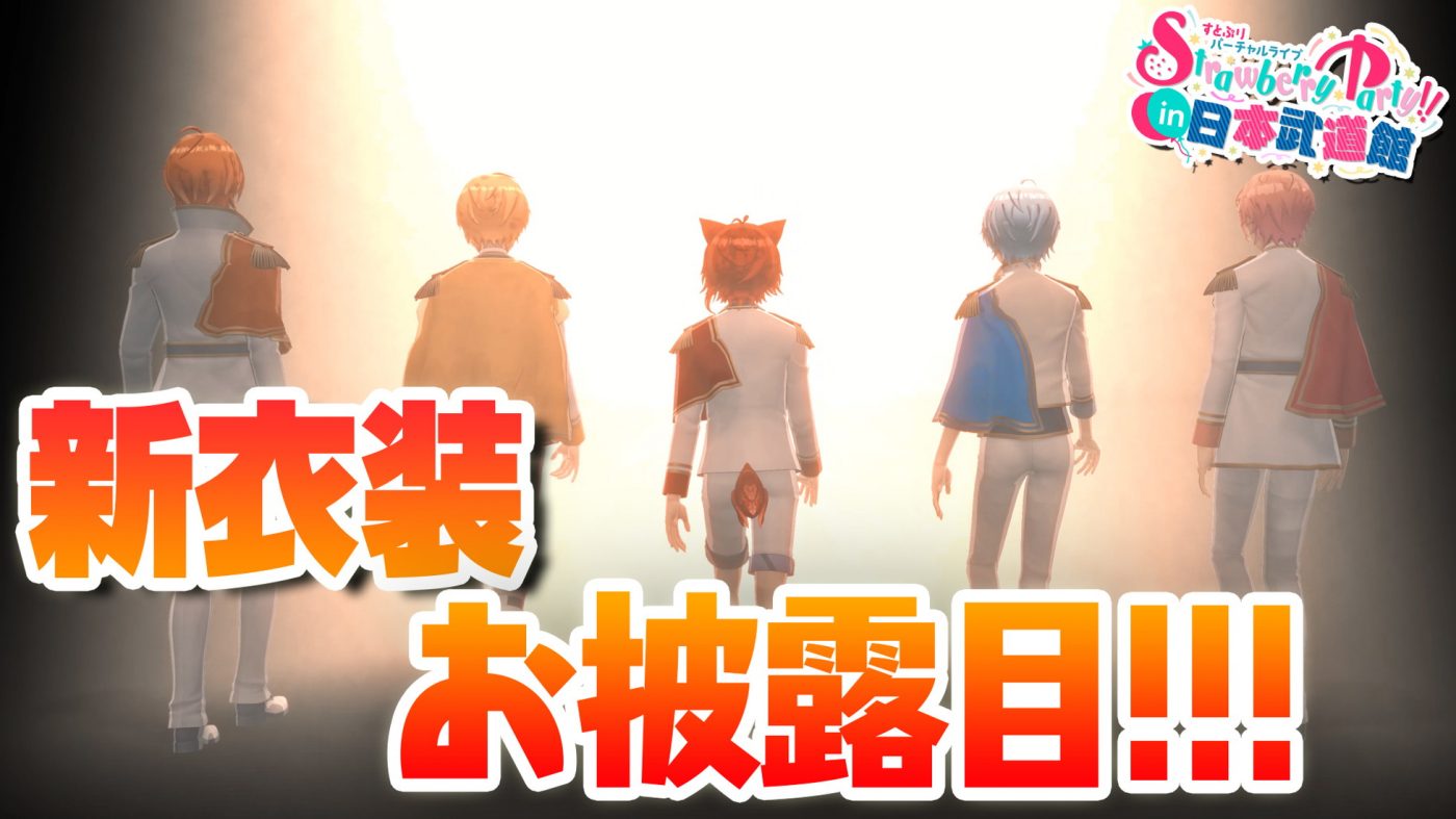 すとぷり、『Strawberry Party!! In 日本武道館』第3弾ティザー映像で新衣装公開