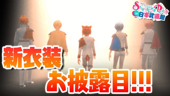 すとぷり、『Strawberry Party!! In 日本武道館』第3弾ティザー映像で新衣装公開