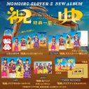 ももクロ、『祝典』収録曲12曲目は「stay gold」に決定 - 画像一覧（3/4）