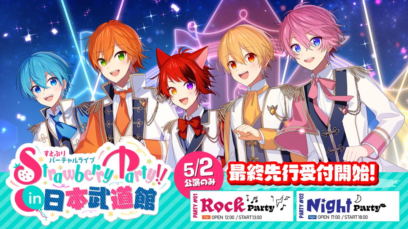 すとぷり、『Strawberry Party!! In 日本武道館』チケット最終先行受付開始！ 第4弾ティザー映像も公開 - 画像一覧（2/2）