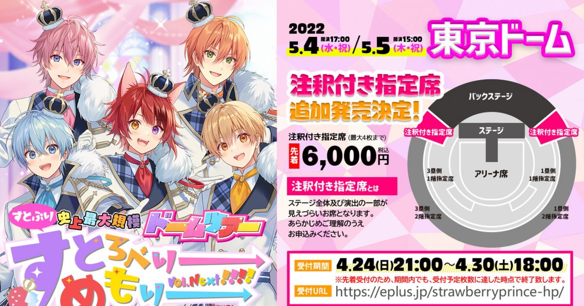 すとぷり、日本武道館ライブ配信チケット＆東京ドーム公演の注釈付き