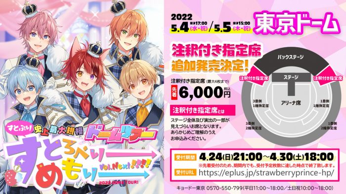 すとぷり、日本武道館ライブ配信チケット＆東京ドーム公演の注釈付き指定席の販売スタート