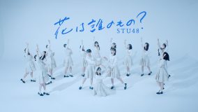 STU48、逆境に負けず「花は誰のもの？」“ダンスリリックビデオ”公開