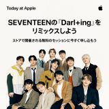 SEVENTEENの「Darl+ing」をリミックスしよう！ Today at Apple『ミュージックラボ』開催