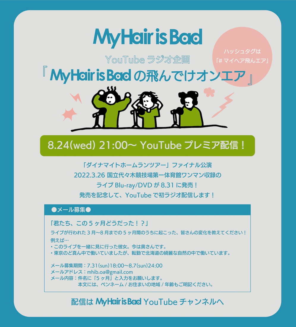 My Hair is Bad、YouTubeラジオ配信決定！ メールの募集も開始