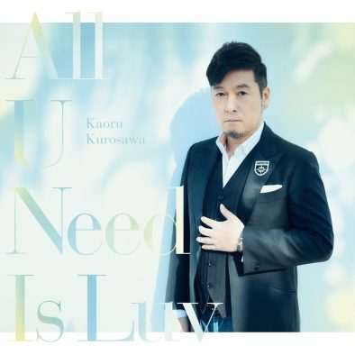 ゴスペラーズ・黒沢薫、7年ぶりソロ作「All U Need Is Luv」ジャケットデザイン公開